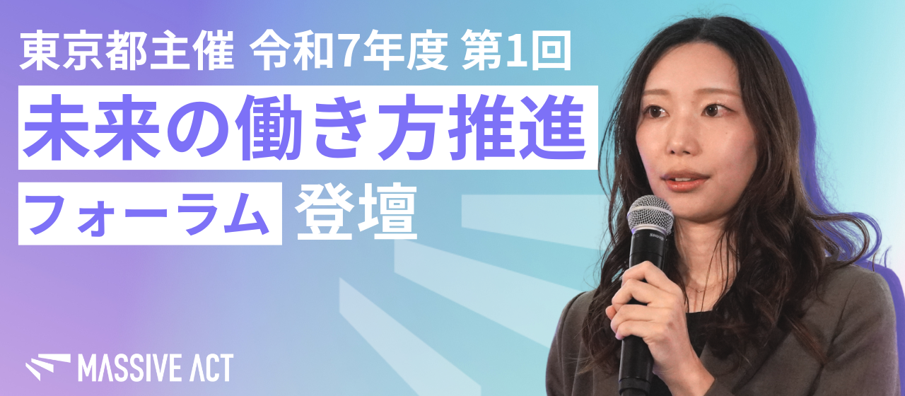 【登壇レポート】東京都主催「未来の働き方推進フォーラム」で事例紹介をさせていただきました！