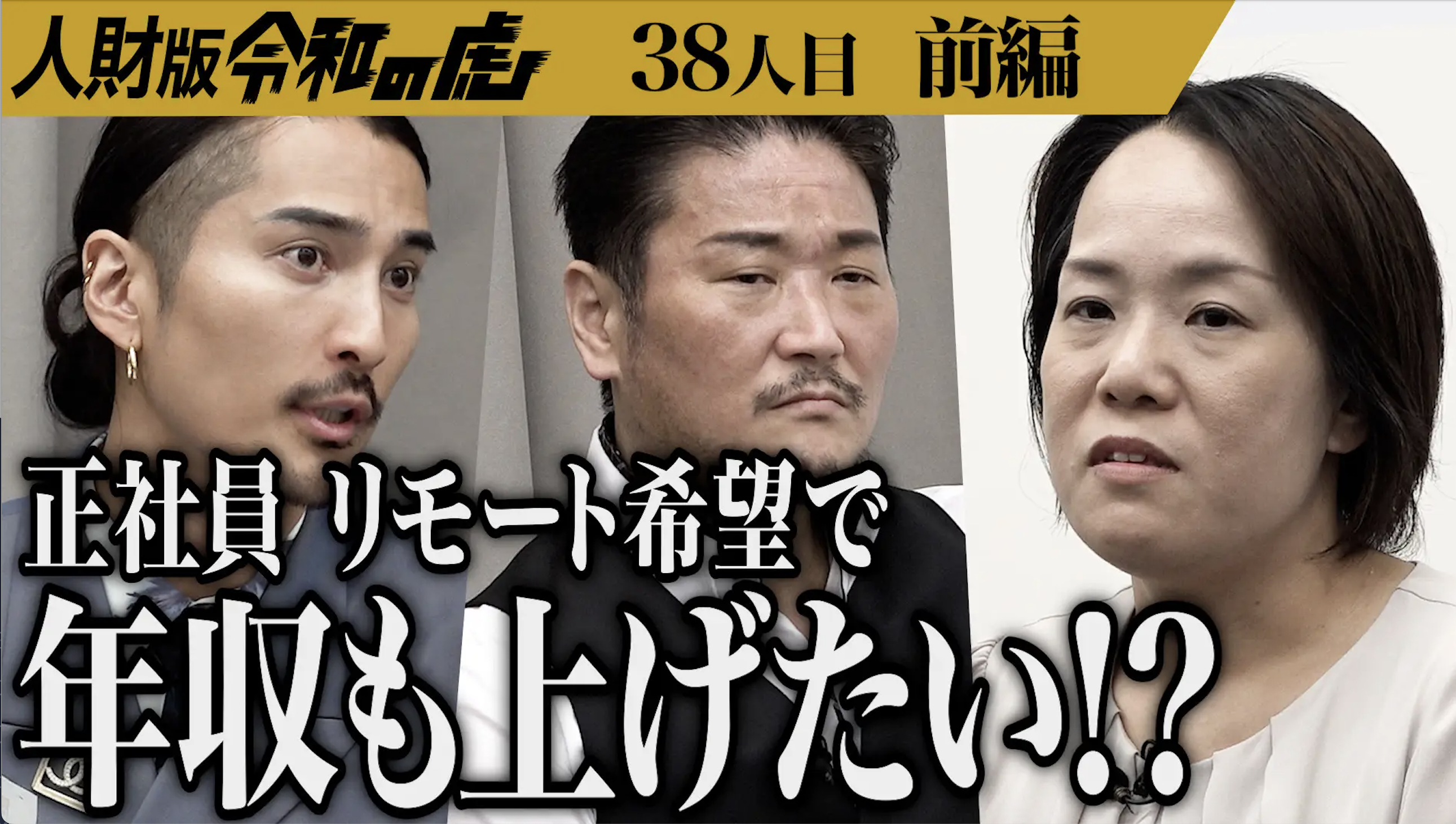 家庭と向き合う人材を、企業はどう受け入れるべきか─働き方の本質を問う『人財版 令和の虎』を配信しました