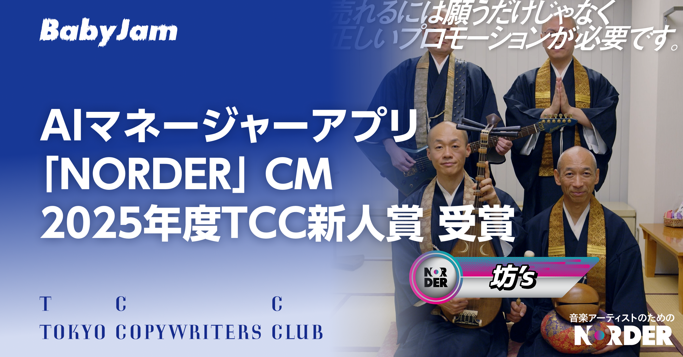 AIマネージャーアプリ「NORDER」のCMが2025年度TCC新人賞を受賞
