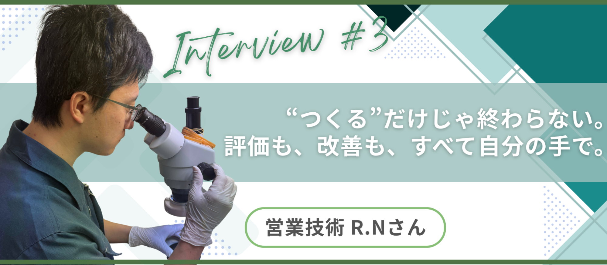 【社員インタビュー】大企業から転職。R.Nさんが語る“技術で勝負する中小企業”TESの魅力
