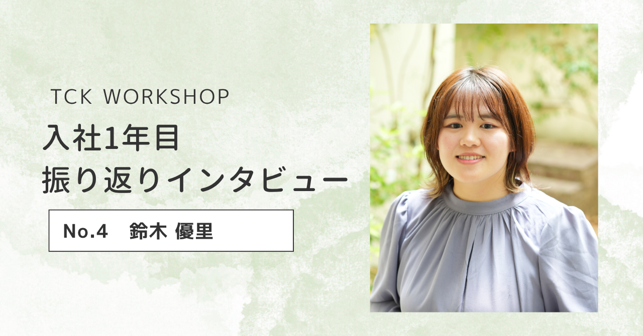 24卒 入社1年目振り返りインタビュー：Vol.4　鈴木優里