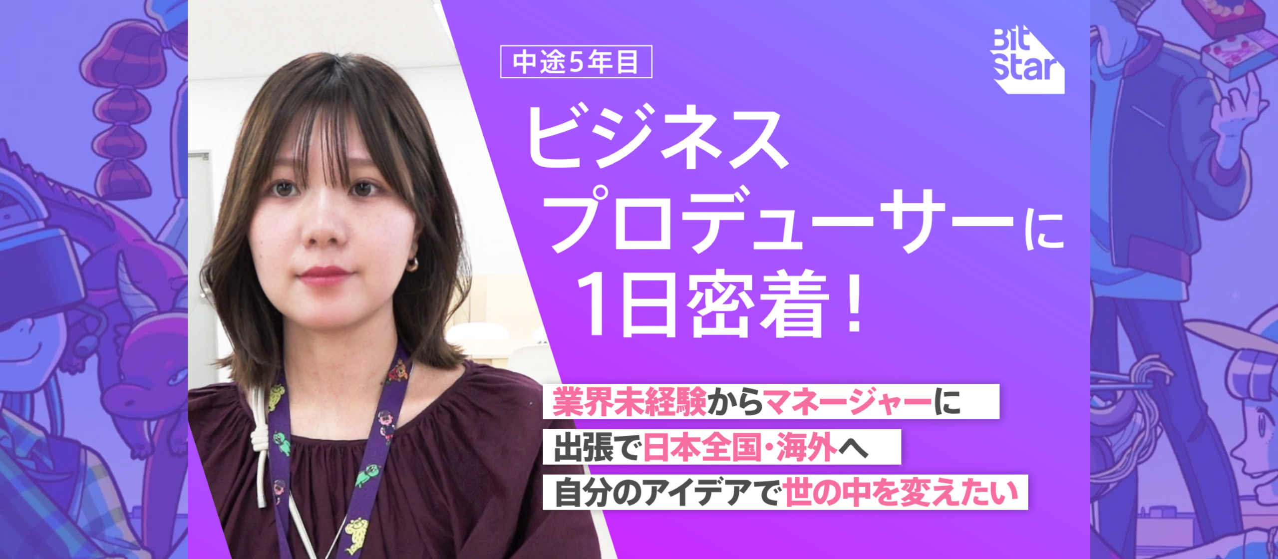 クライアントに“選ばれ続ける”人の共通点。BitStar営業職の舞台裏
