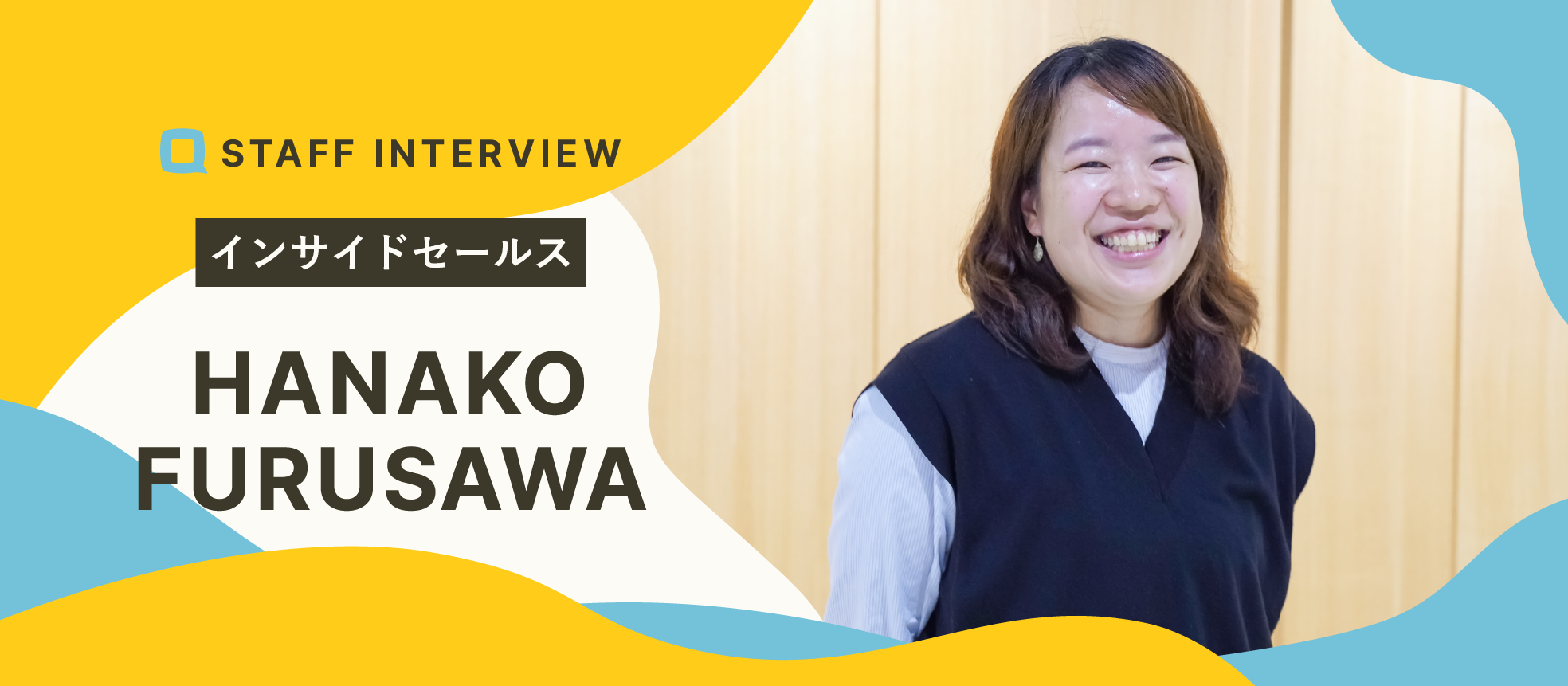 【入社エントリ】相談文化が当たり前のように根付き、生活がより豊かなものになるように
