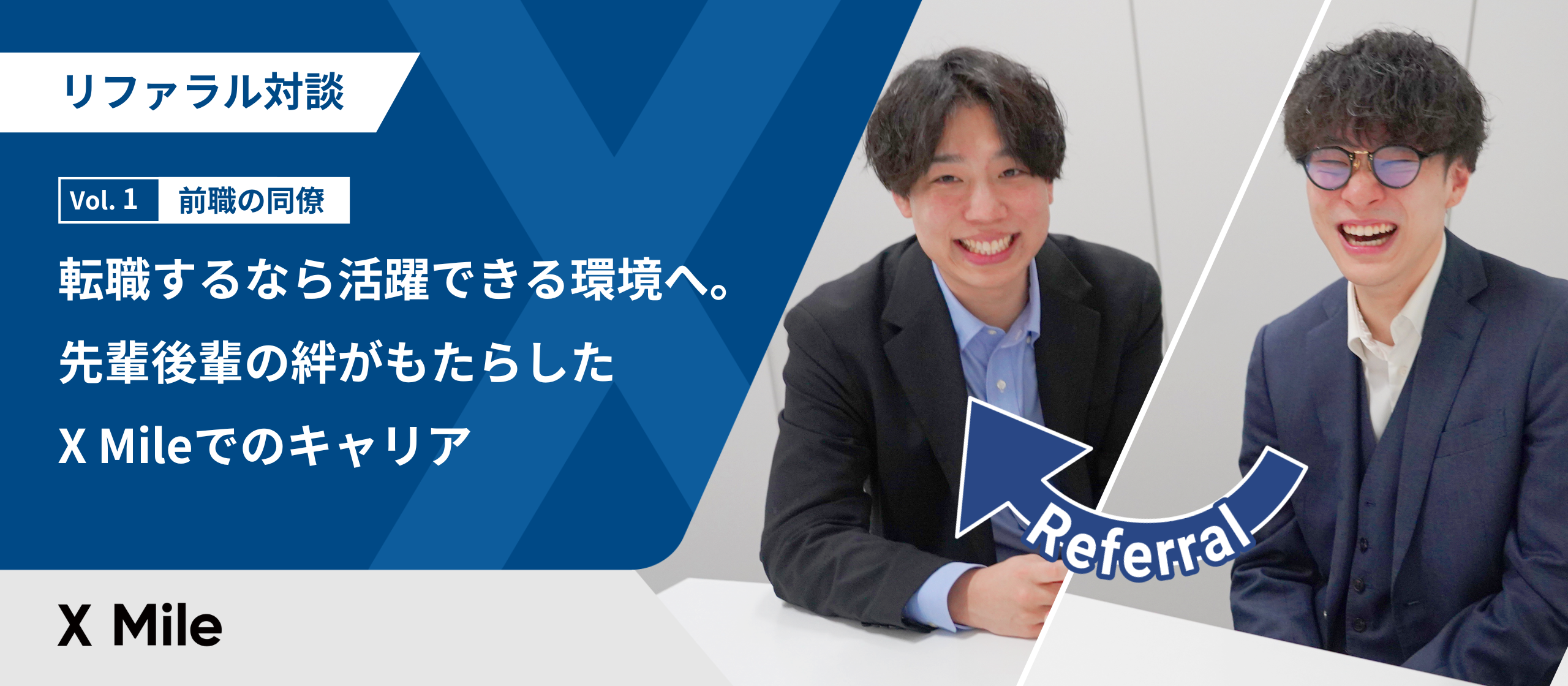 リファラル対談Vol.1｜転職するなら活躍できる環境へ。先輩後輩の絆がもたらしたX Mileでのキャリア