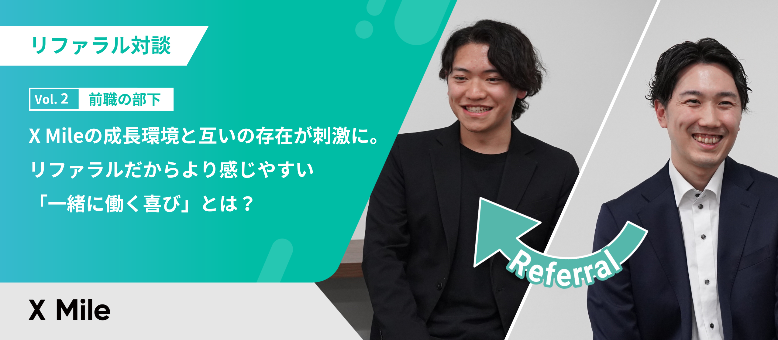 リファラル対談Vol.2｜X Mileの成長環境と互いの存在が刺激に。リファラルだからより感じやすい「一緒に働く喜び」とは？