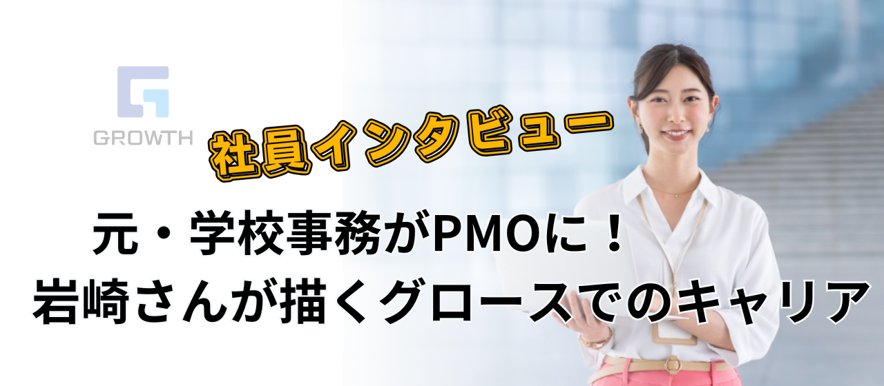 元・学校事務がPMOに！岩崎さんが描くグロースでのキャリア