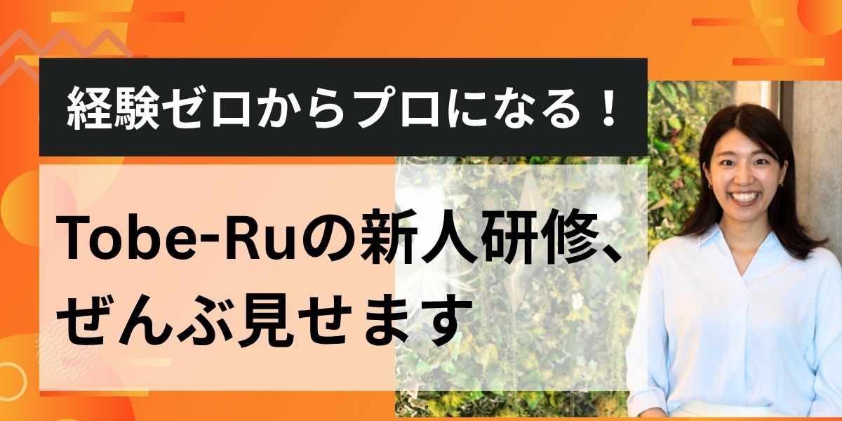 経験ゼロからプロになる！Tobe-Ruの新人研修ぜんぶ見せます