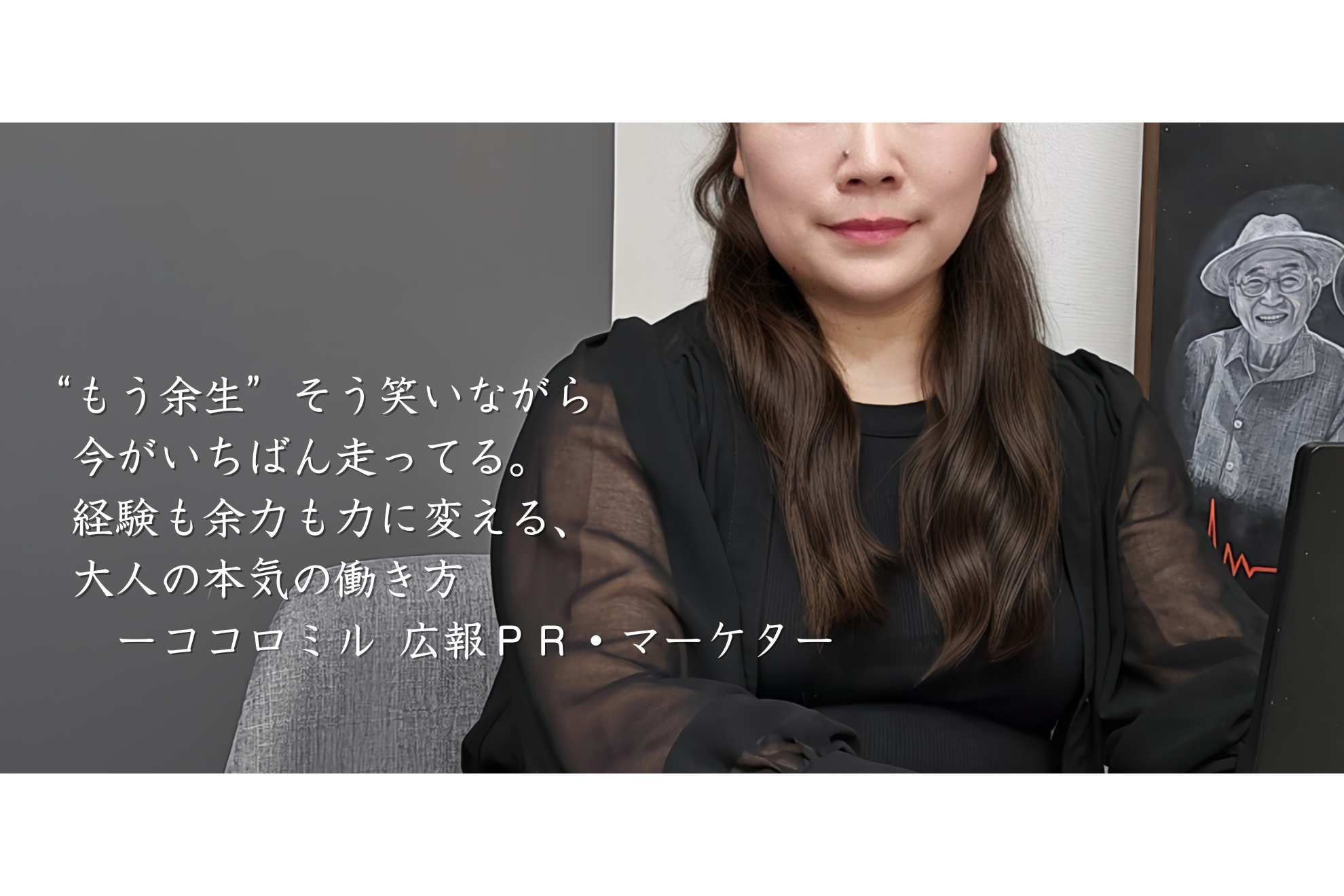“もう余生”そう笑いながら、今がいちばん走ってる。経験も余裕も力に変える、大人の本気の働き方ーココロミル 広報PR・マーケター
