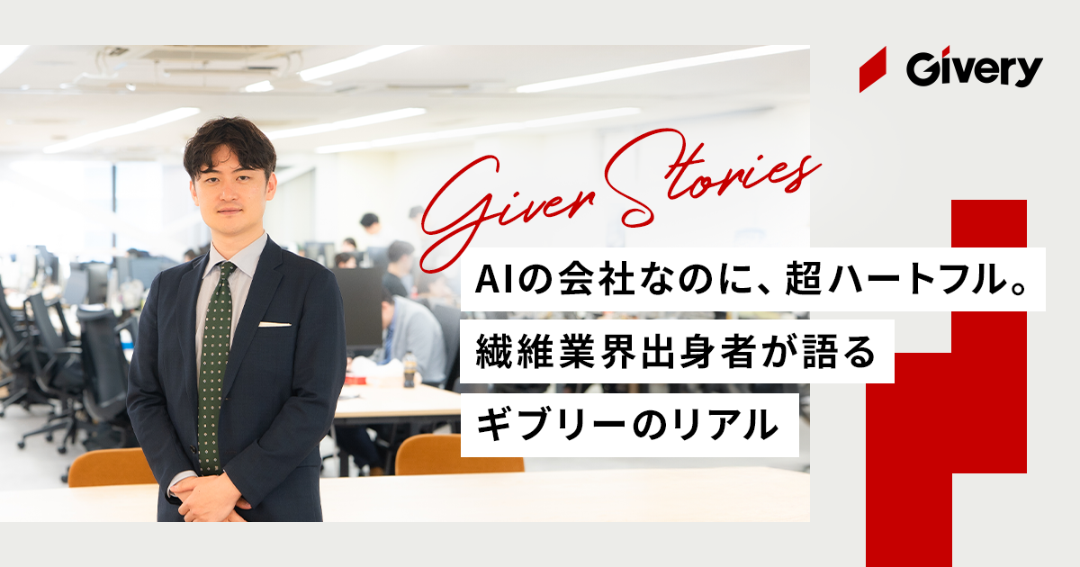 AIの会社なのに、超ハートフル。繊維業界出身者が語るGiveryのリアル