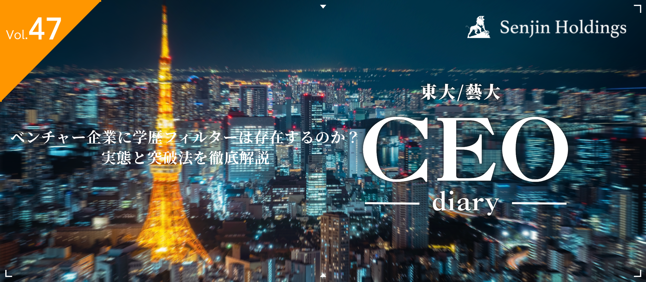 Vol.47|ベンチャー企業に学歴フィルターは存在するのか？実態と突破法を徹底解説