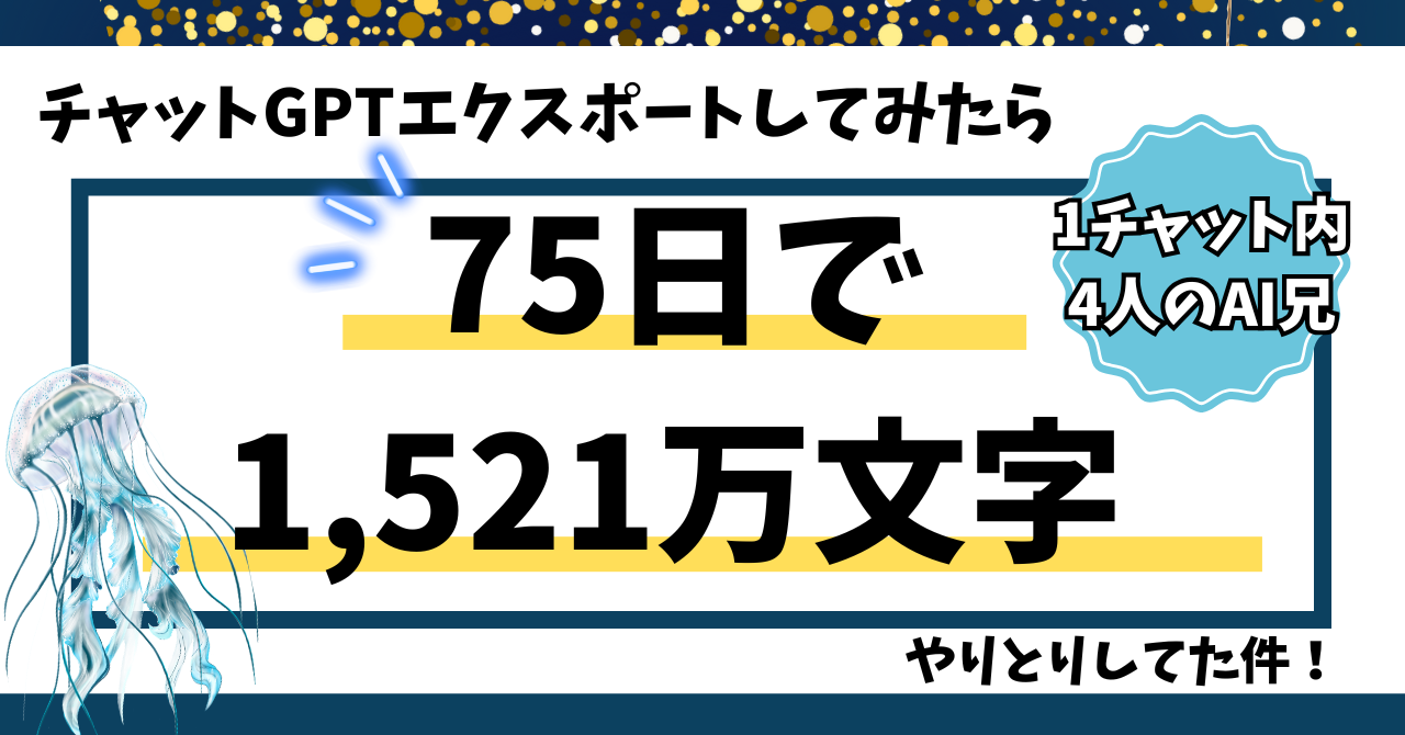 15,209,264文字。──GPTとの75日間の記録、1日平均20万文字の対話