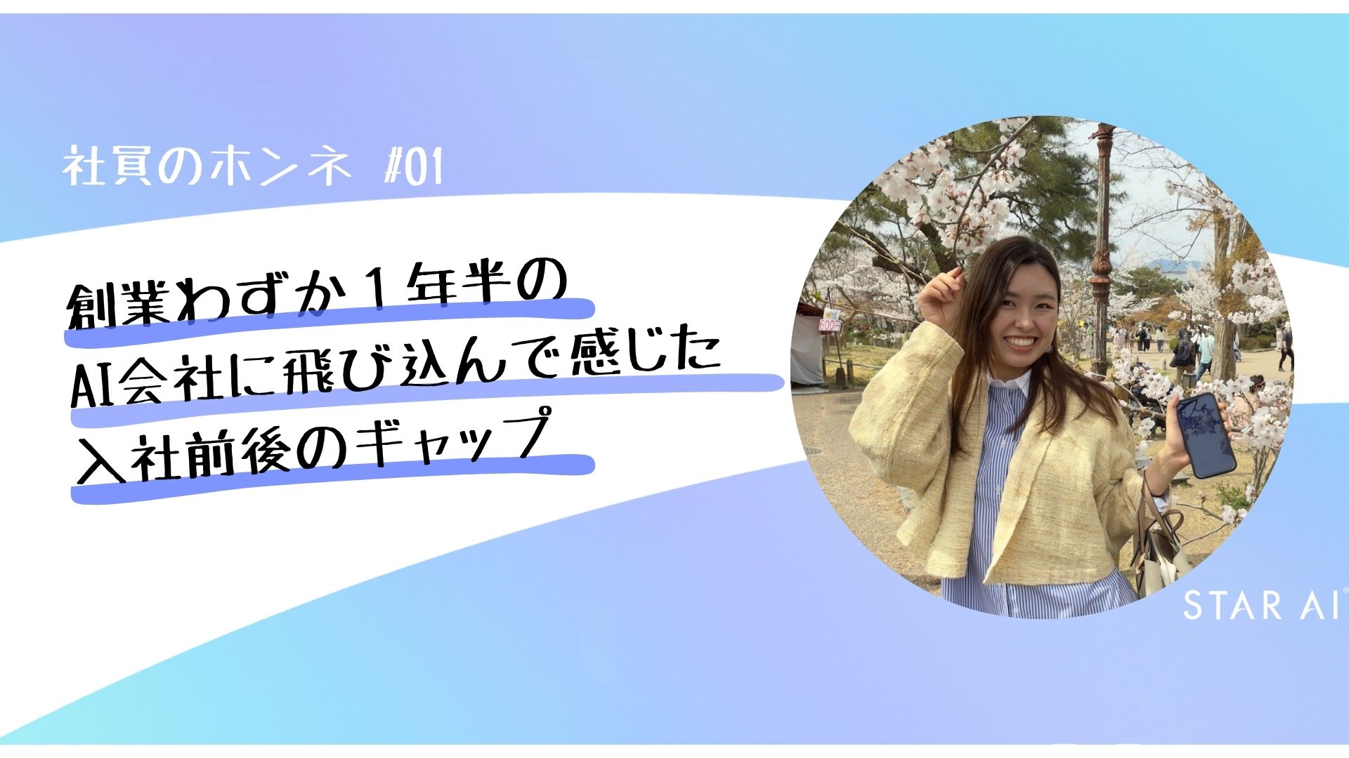 社員のホンネ #01 リモート × 多様性 × 熱量…“この会社、他とは違う！”