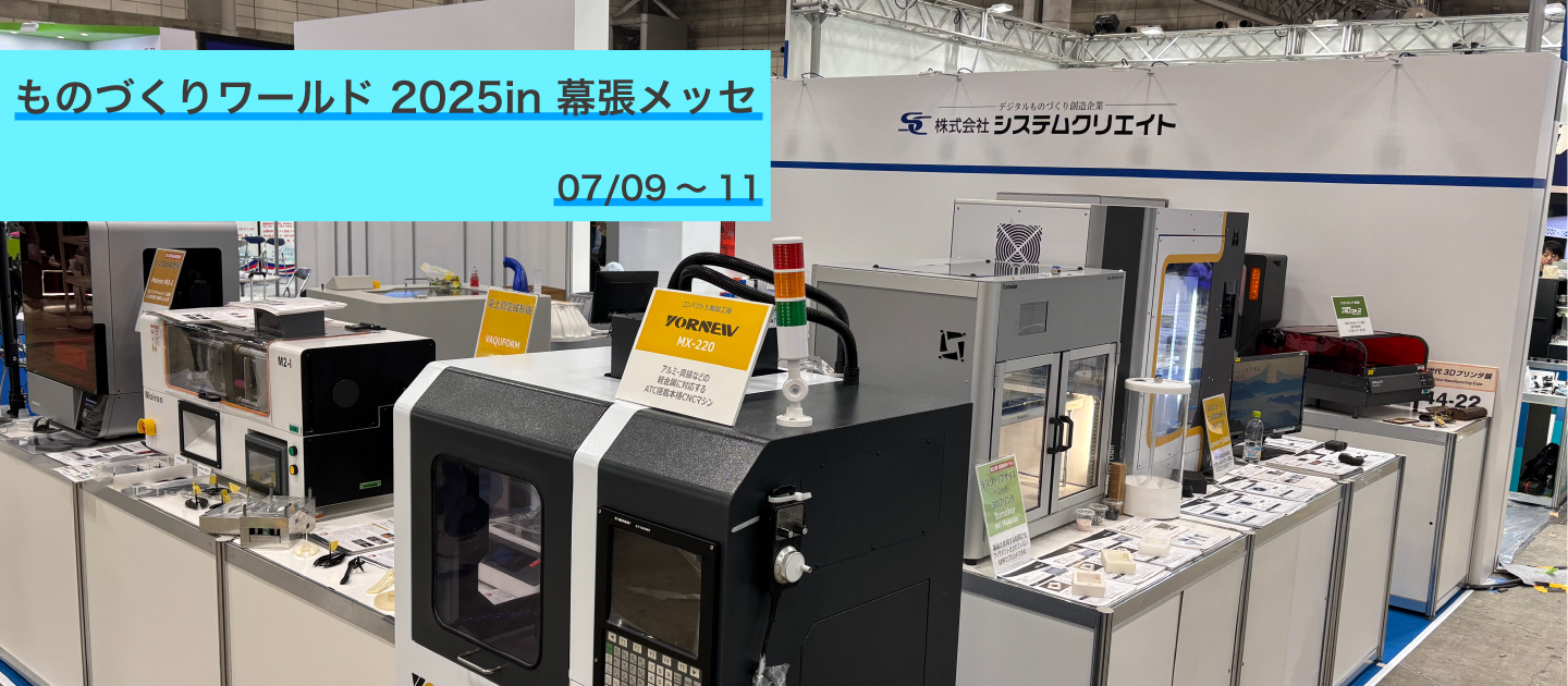 第37回ものづくりワールド～東京～出展！