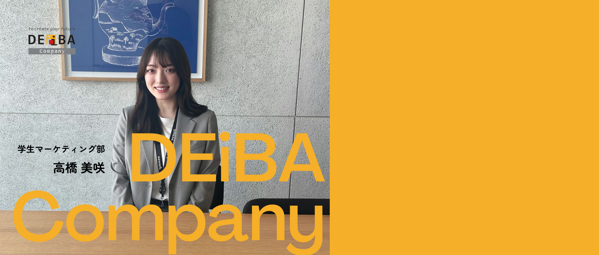 【DEiBA Company 高橋】“偶然の出会い”が導いた、やりたいことに挑戦できる今。