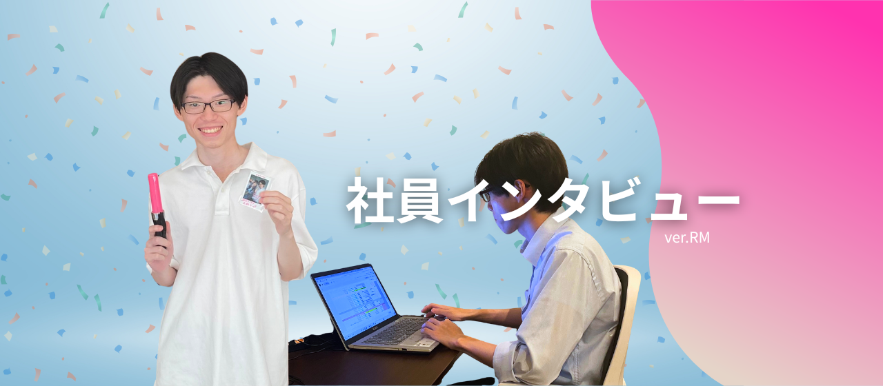 【メンバーインタビュー】写真とアイドルを愛するエンジニア、R.Mの挑戦