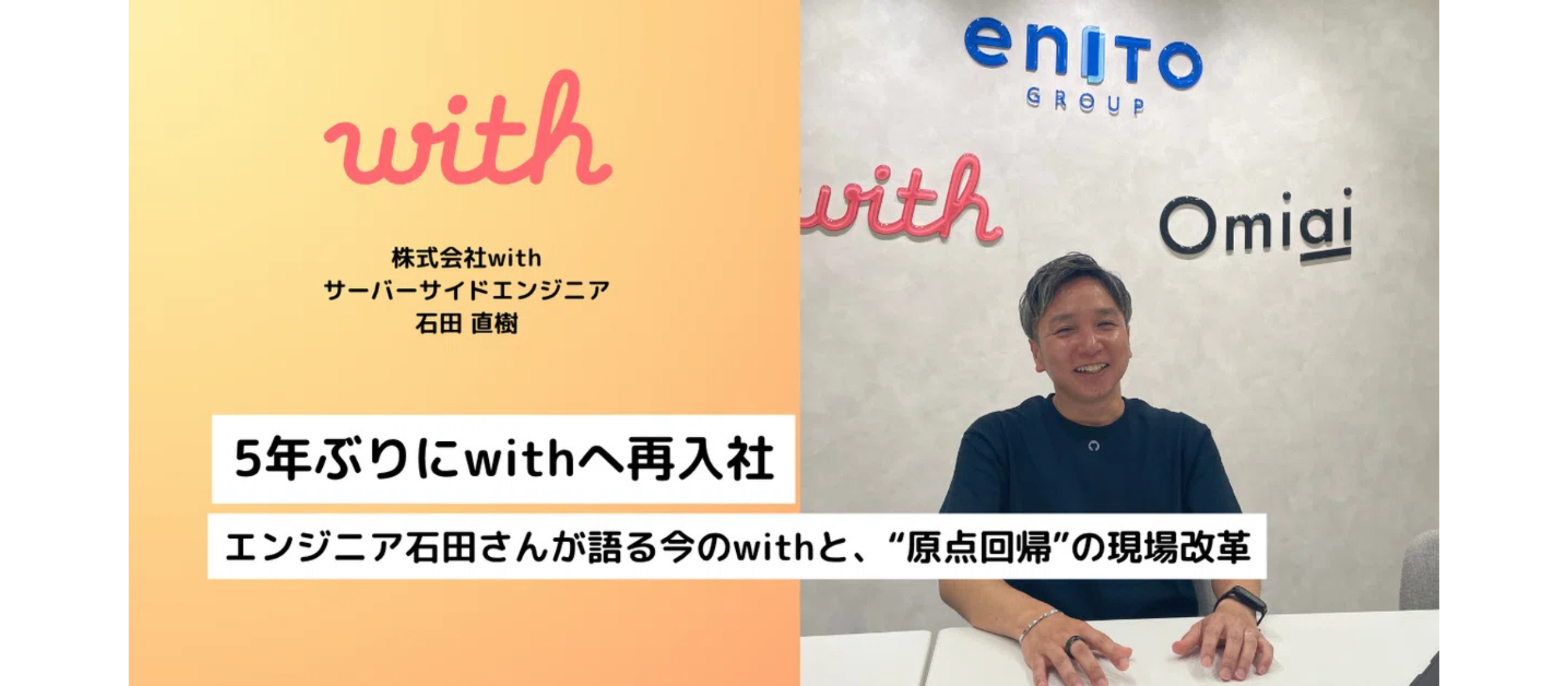 5年ぶりにwithへ再入社。エンジニア石田さんが語る今のwithと、“原点回帰”の現場改革