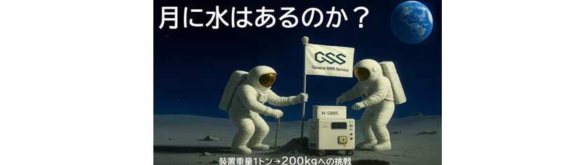 月面の“水”を探る！ 小型SIMS開発応援クラウドファンディングが本日8月5日スタート！