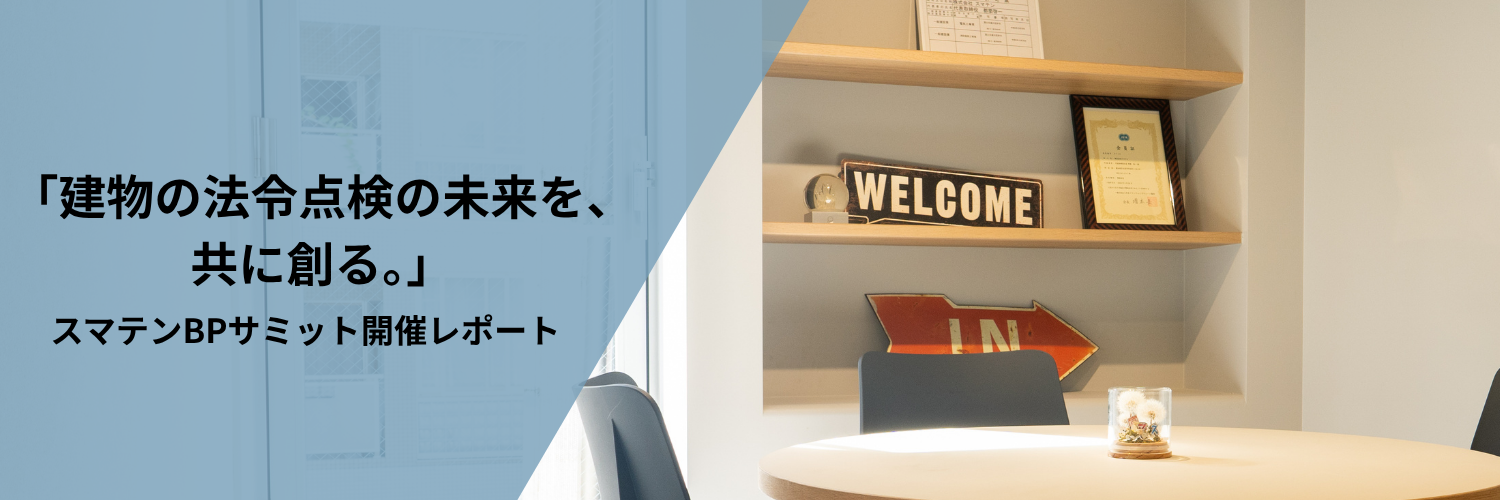 「建物の法令点検の未来を、共に創る。」スマテンBPサミット開催レポート