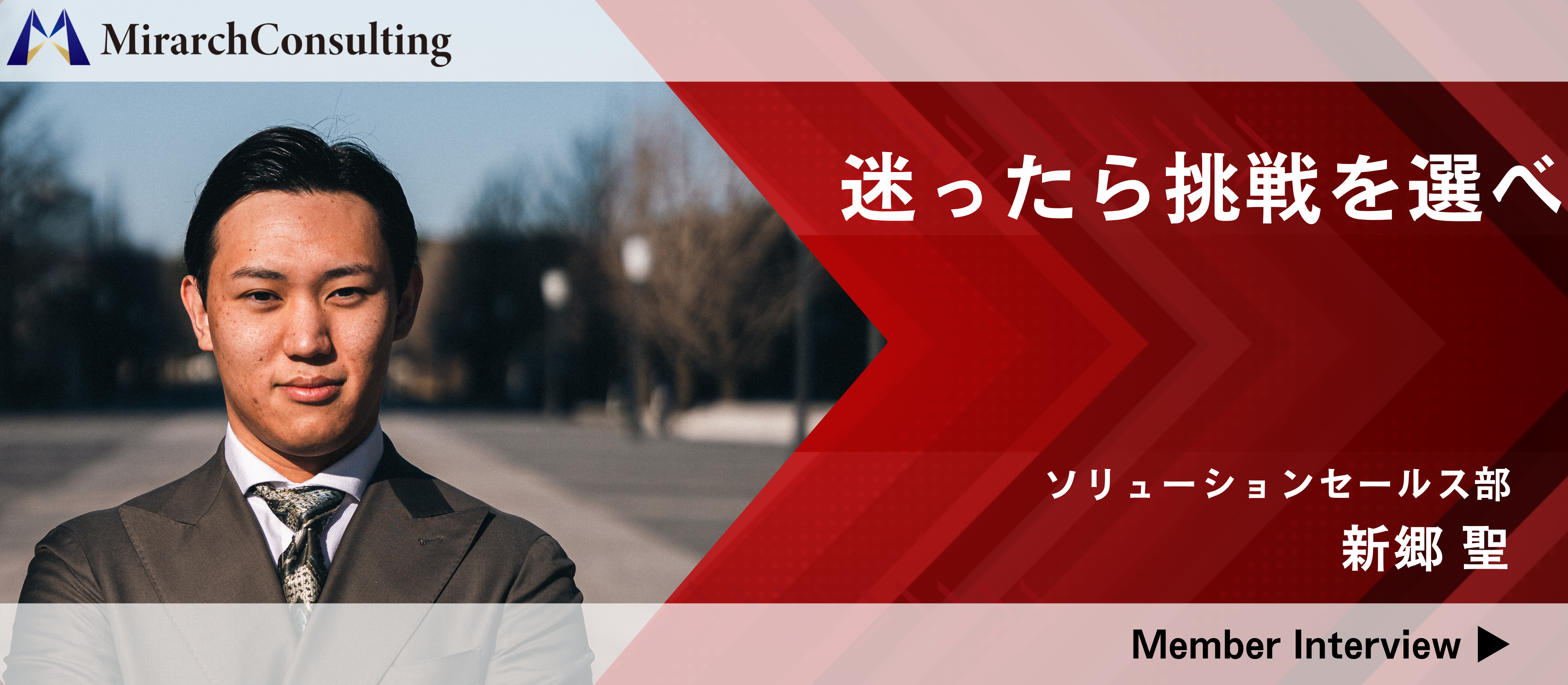 「年齢は関係ない、日々の挑戦が今の自分を創る」【社員紹介Vol.1】