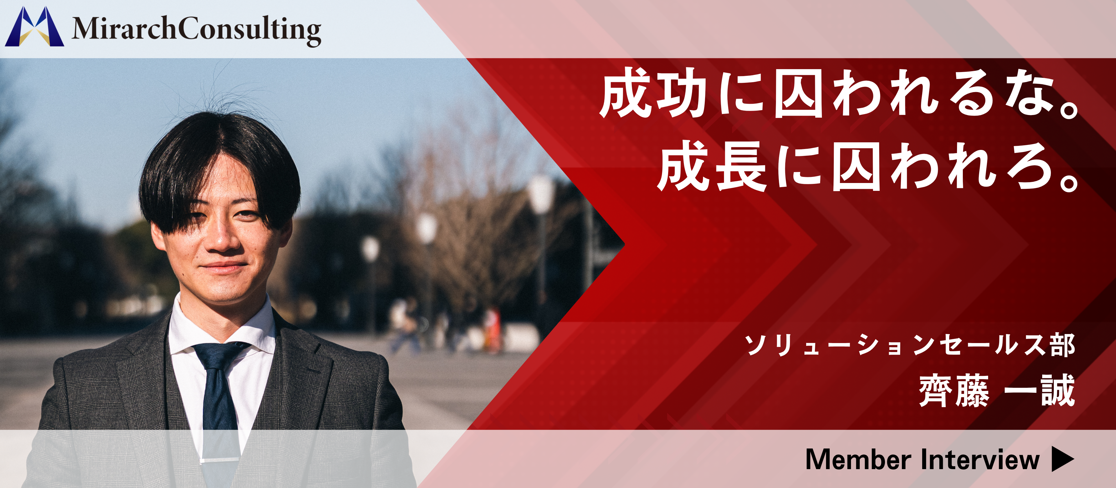 「成長への渇望、30代を迎える前に」【社員紹介Vol.2】