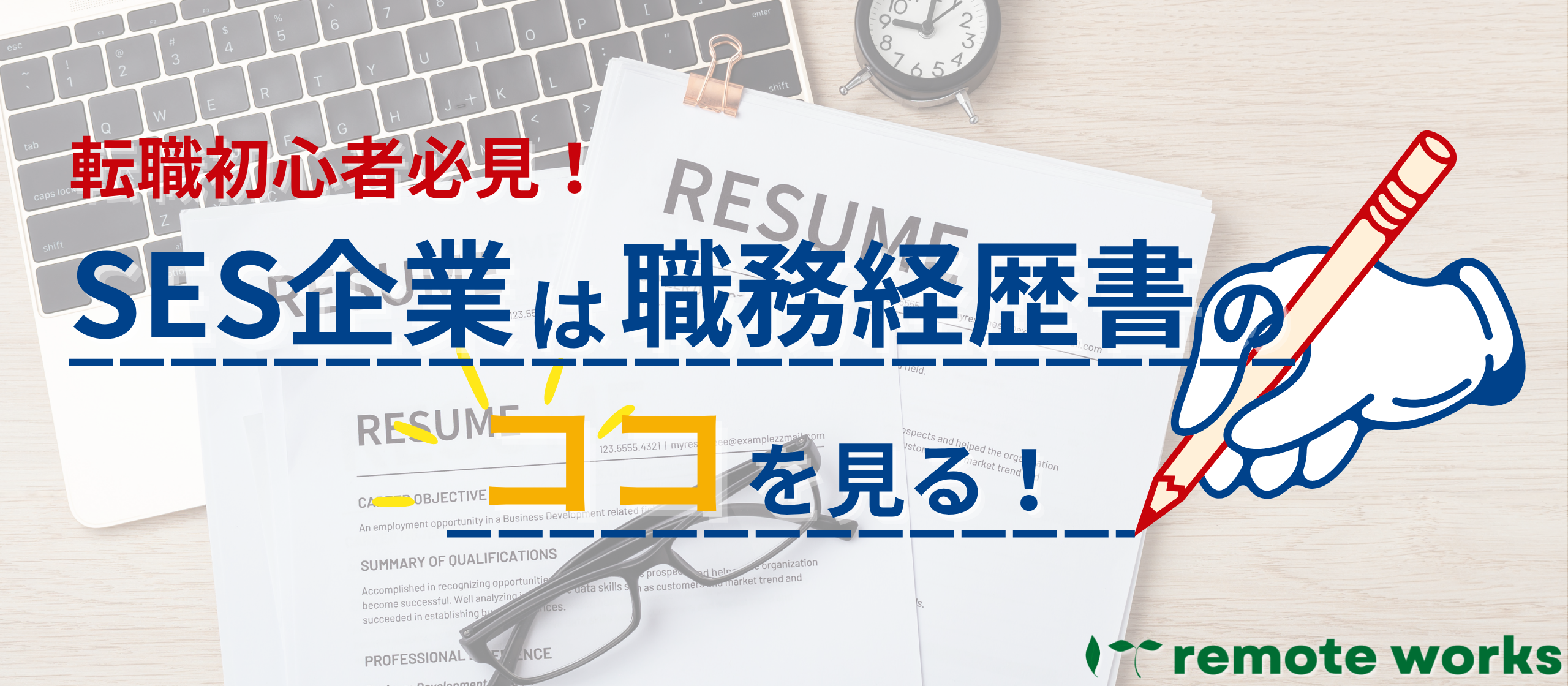 職務経歴書で選考通過を目指すには？SES企業が重視するポイントを採用担当が解説