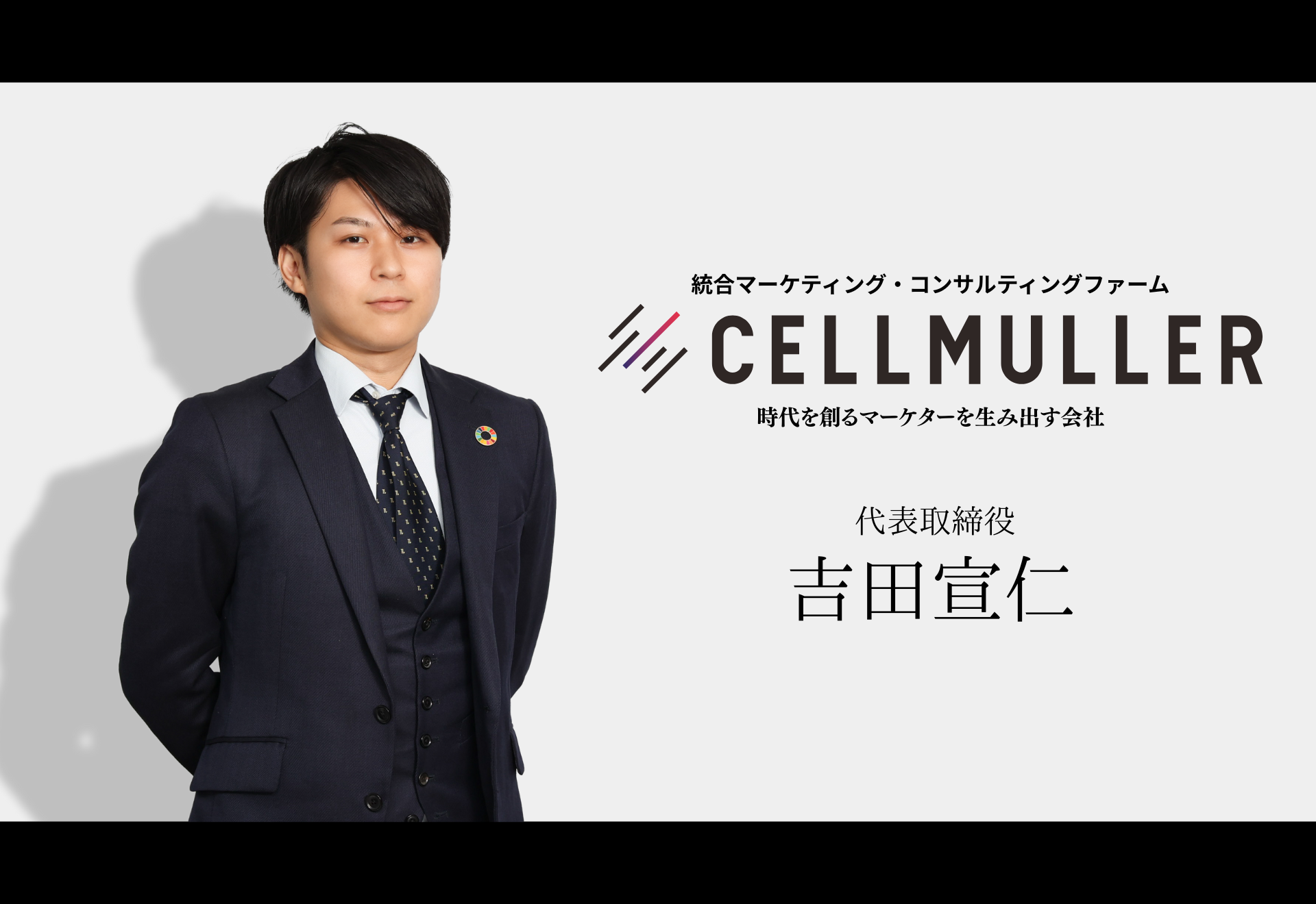 セルミュラー代表の想い