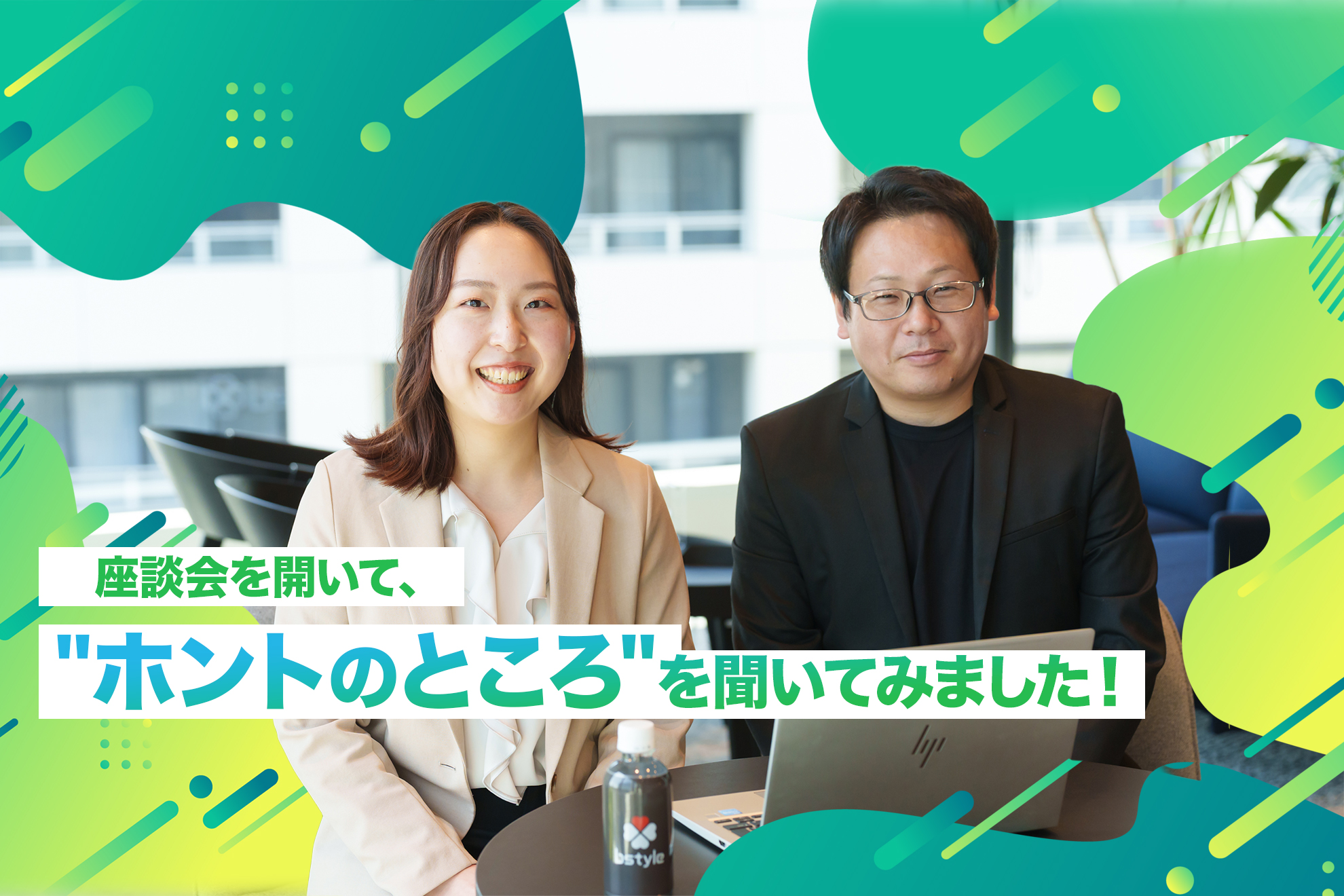 【社員座談会】エンジニアのキャリアを支えるHR事業部の2人に話を聞いてみた！