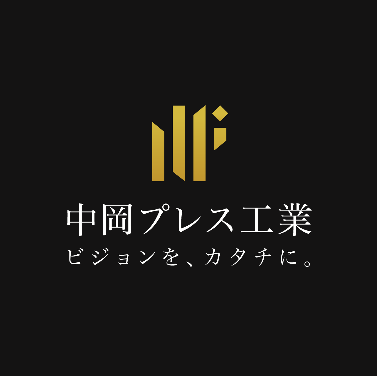 中岡プレス工業株式会社