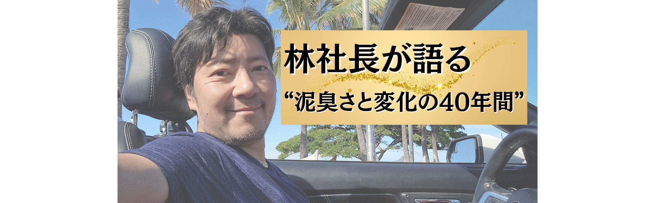 【創業40年、バカになりきれなかったから、ここまで来た】林社長が語る“泥臭さと変化の40年間”