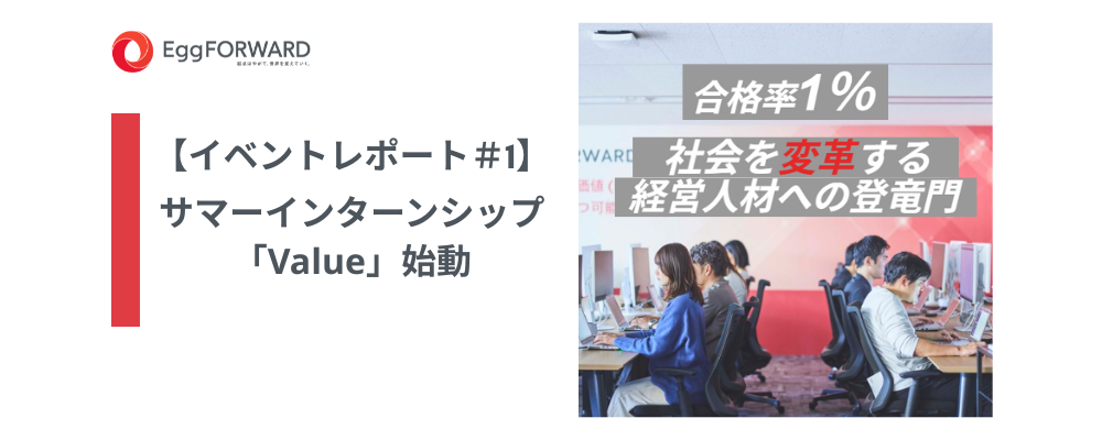 【イベントレポート＃1】サマーインターンシップ「Value」始動
