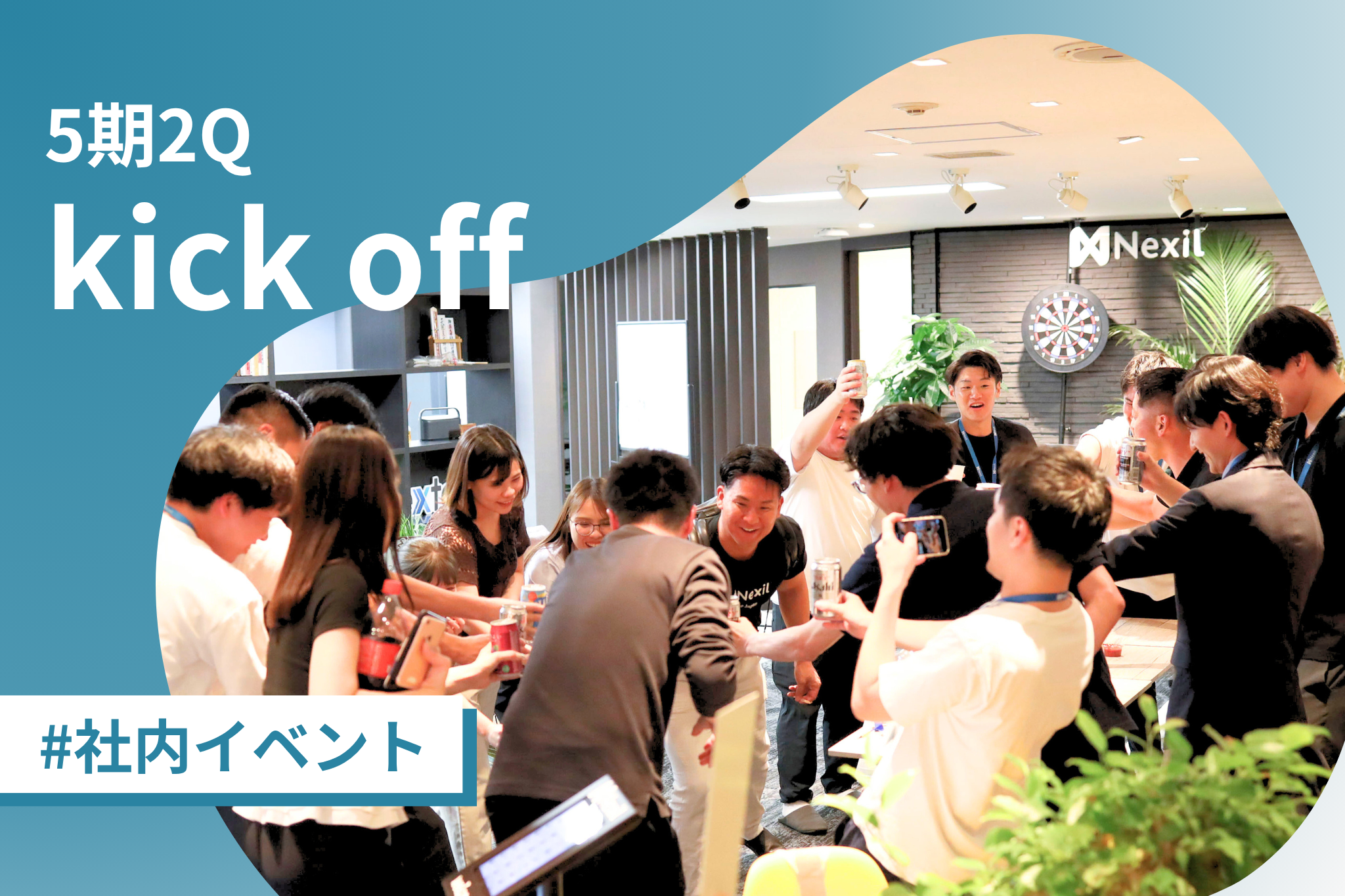 【2Qキックオフ】表彰者15名超え！？チームと個の進化が止まらないNexilの今🌱🔥