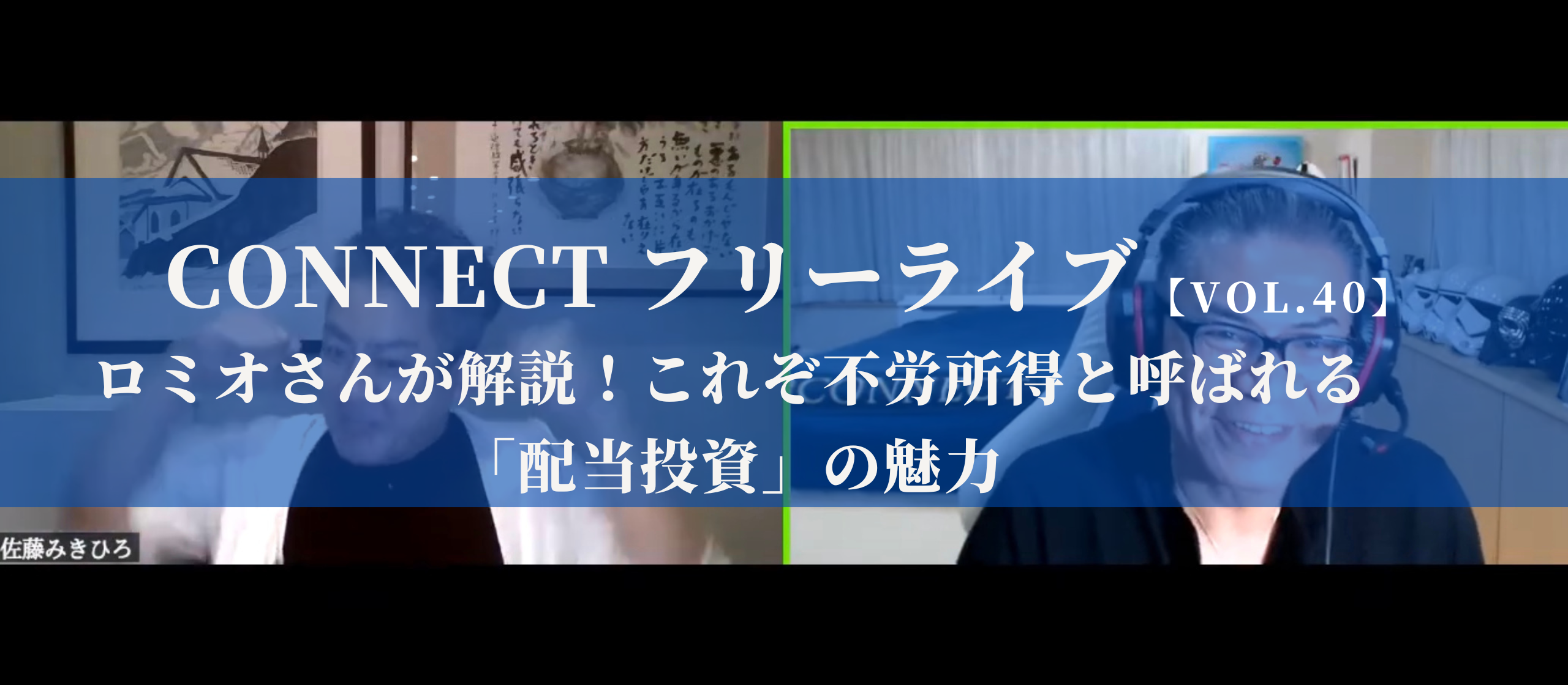 【開催レポート】CONNECTフリーライブVol.40｜ロミオさんが解説！これぞ不労所得と呼ばれる「配当投資」の魅力〈7/24〉