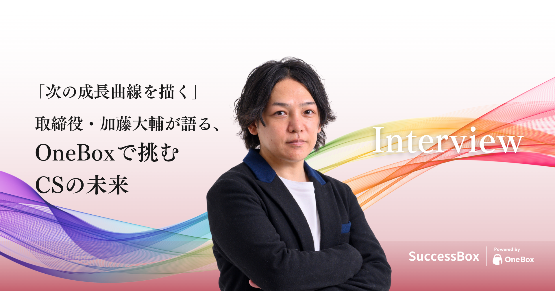 「次の成長曲線を描く」──取締役・加藤大輔が語る、OneBoxで挑むCSの未来