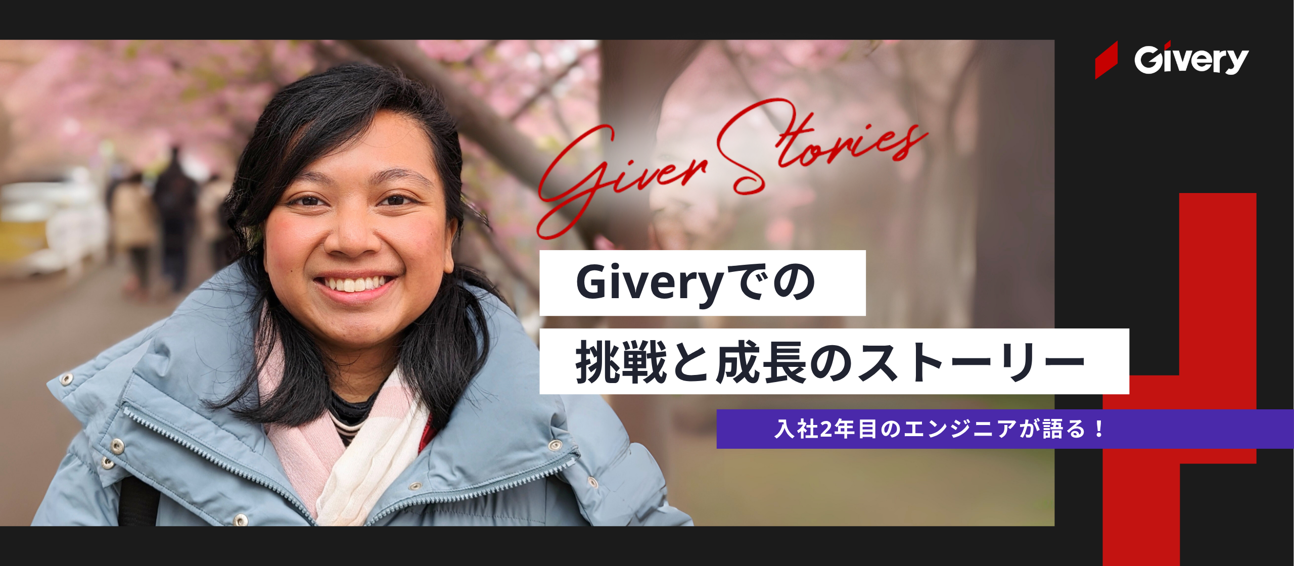 【エンジニアインタビュー】エンジニアが語る、Giveryでの挑戦と成長のストーリー