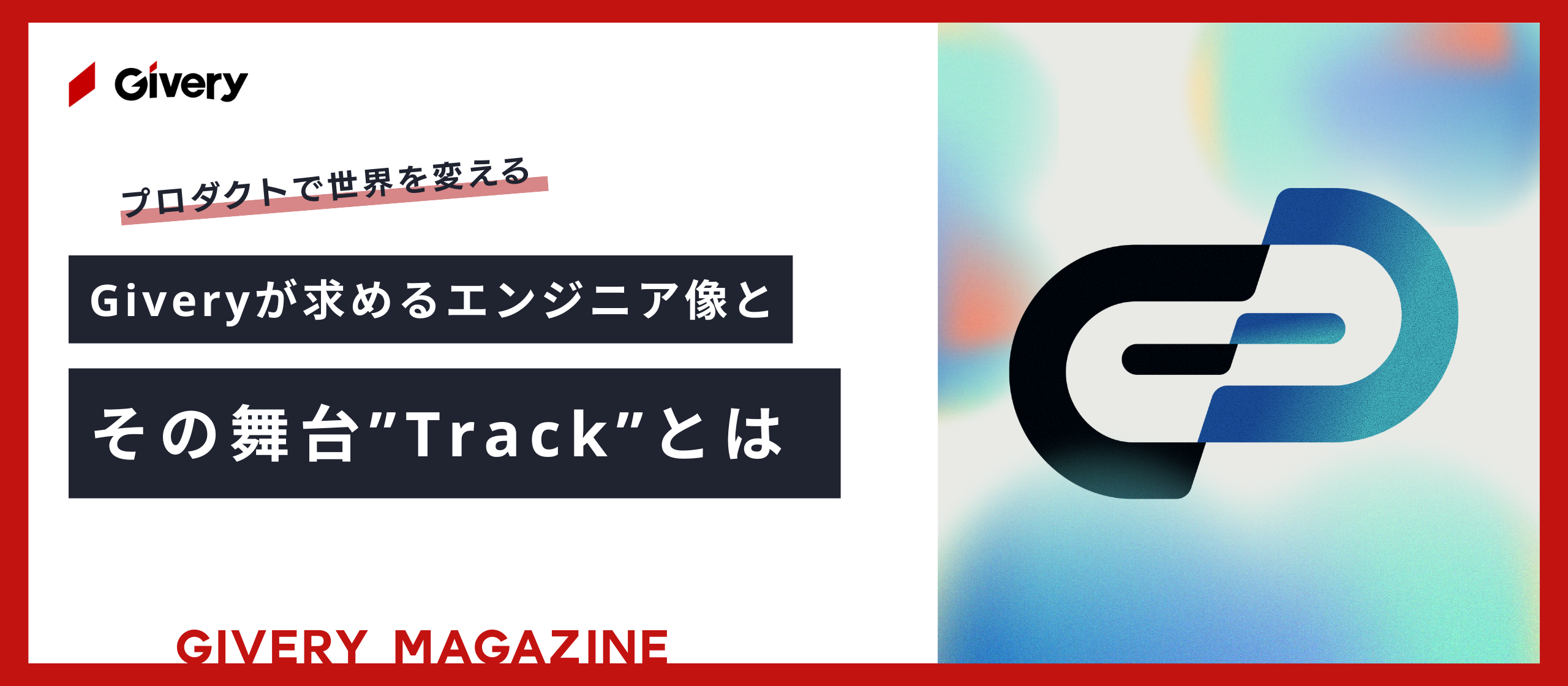 Giveryが求めるエンジニア像とその舞台”Track”とは？