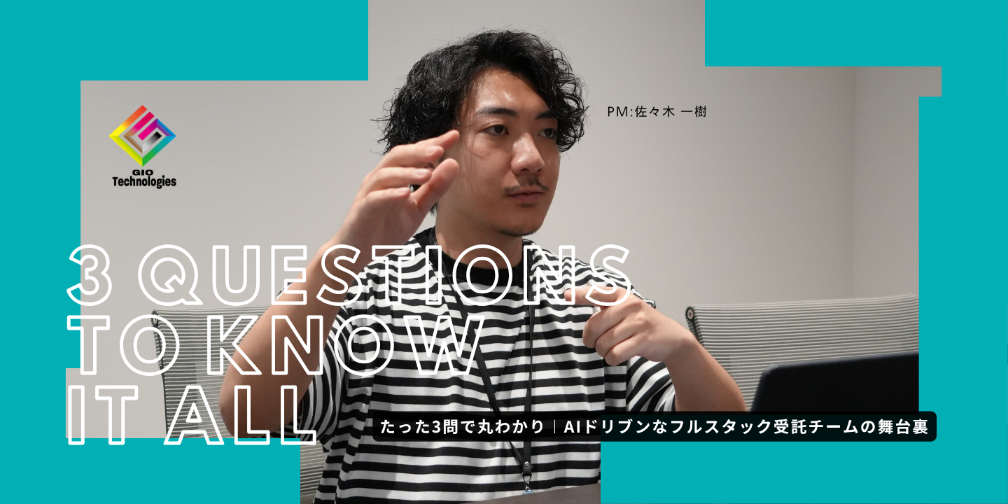 たった3問で丸わかり︱AIドリブンなフルスタック受託チームの舞台裏