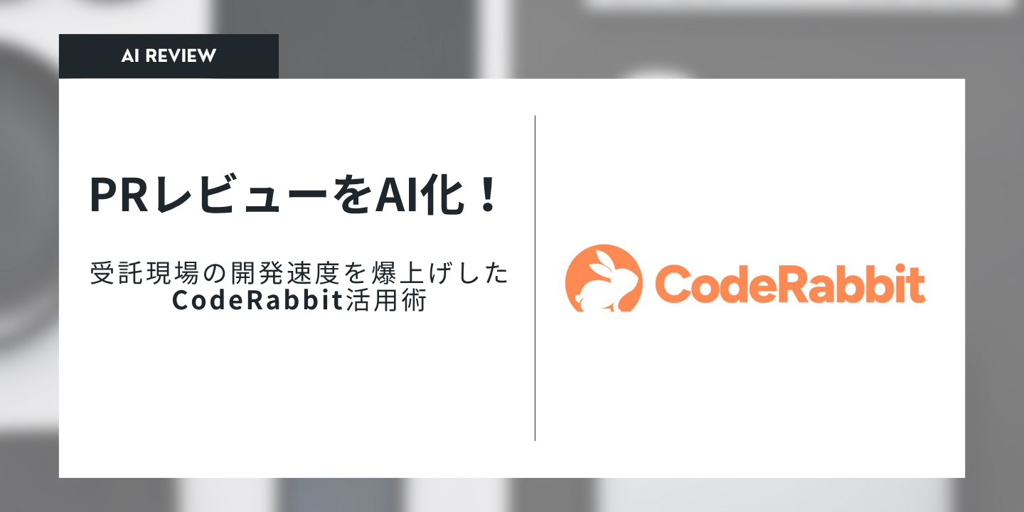 PRレビューをAI化！受託現場の開発速度を爆上げしたCodeRabbit活用術