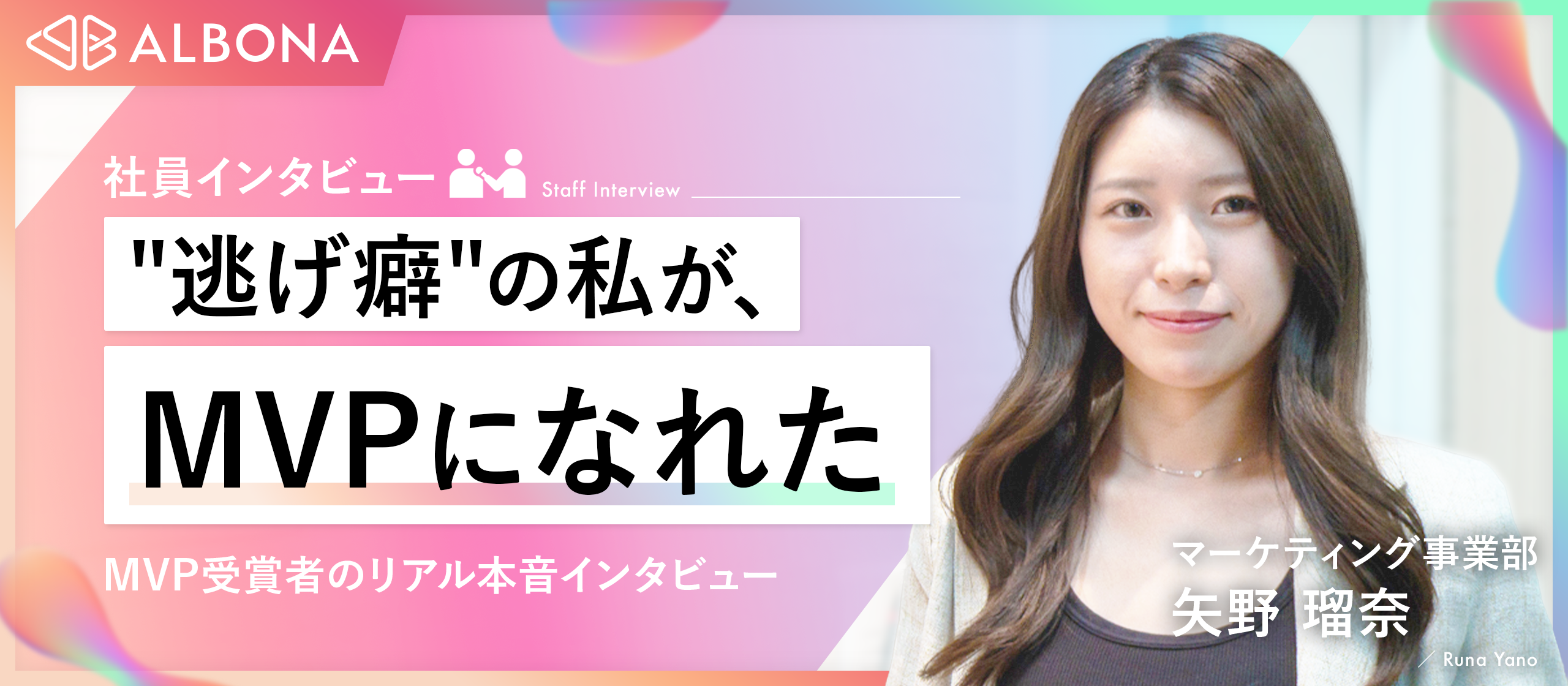 “自信ゼロ・逃げ癖”だった私が、MVPを獲るまでの1年間【社員インタビュー】