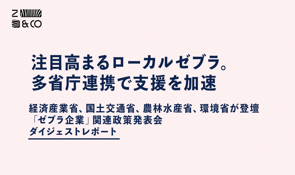 注目高まるローカルゼブラ。多省庁連携で支援を加速【政策発表会レポート】