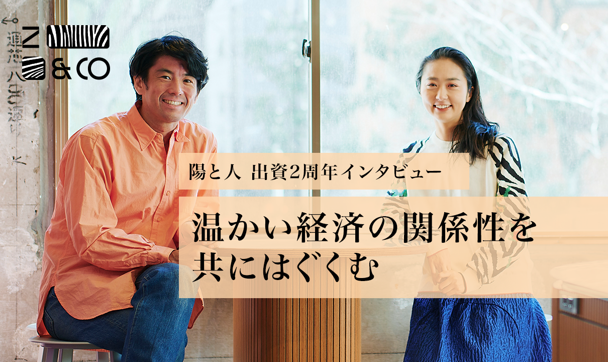 出資第1号「陽と人」、その後の2年とゼブラ経営について思うこと