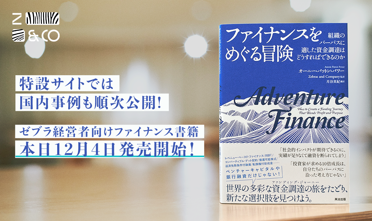 特設サイトでは日本事例も順次公開。社会的インパクト連動型融資など手法が満載のゼブラ企業向けファイナンス書籍『ファイナンスをめぐる冒険』12月4日発売！
