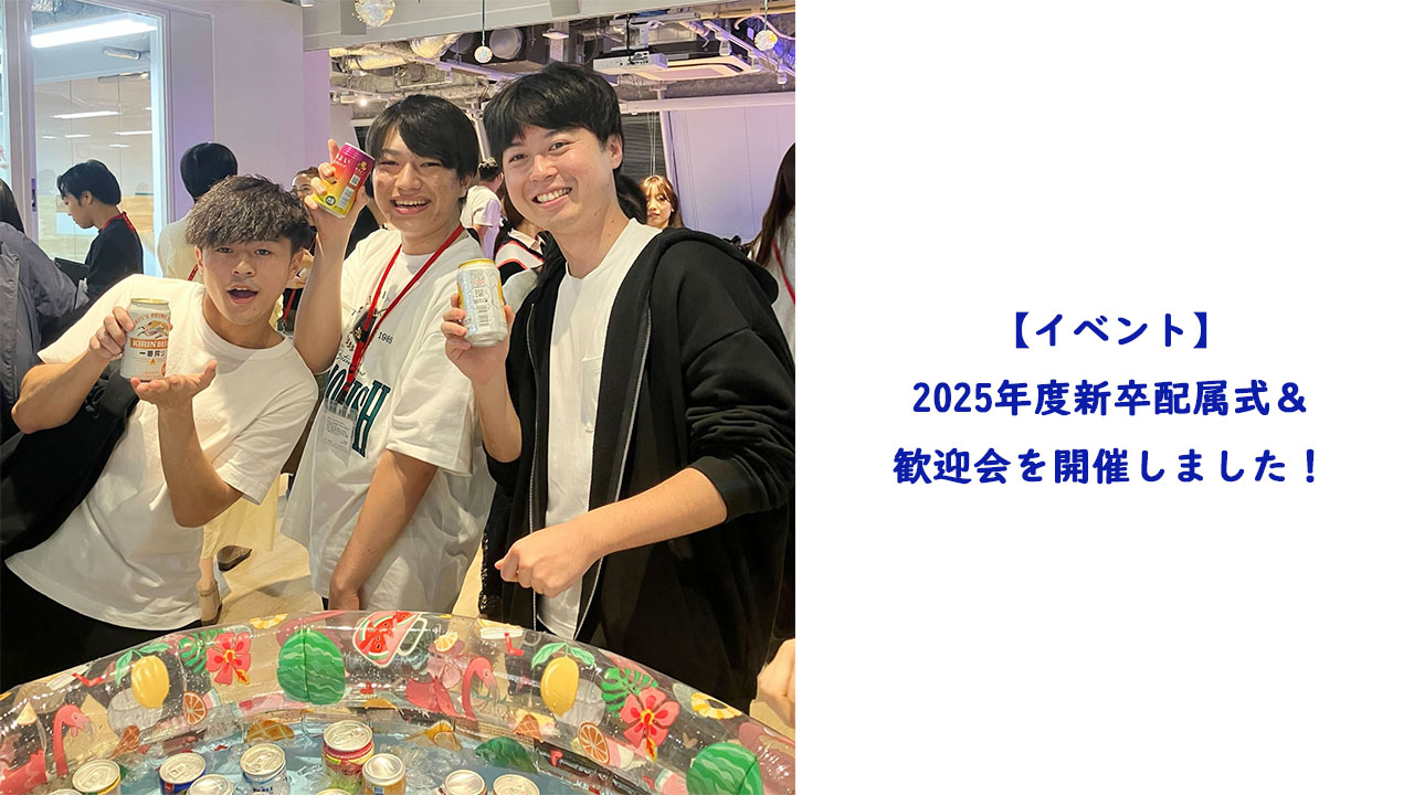 【イベント】2025年度新卒配属式＆歓迎会を開催しました！