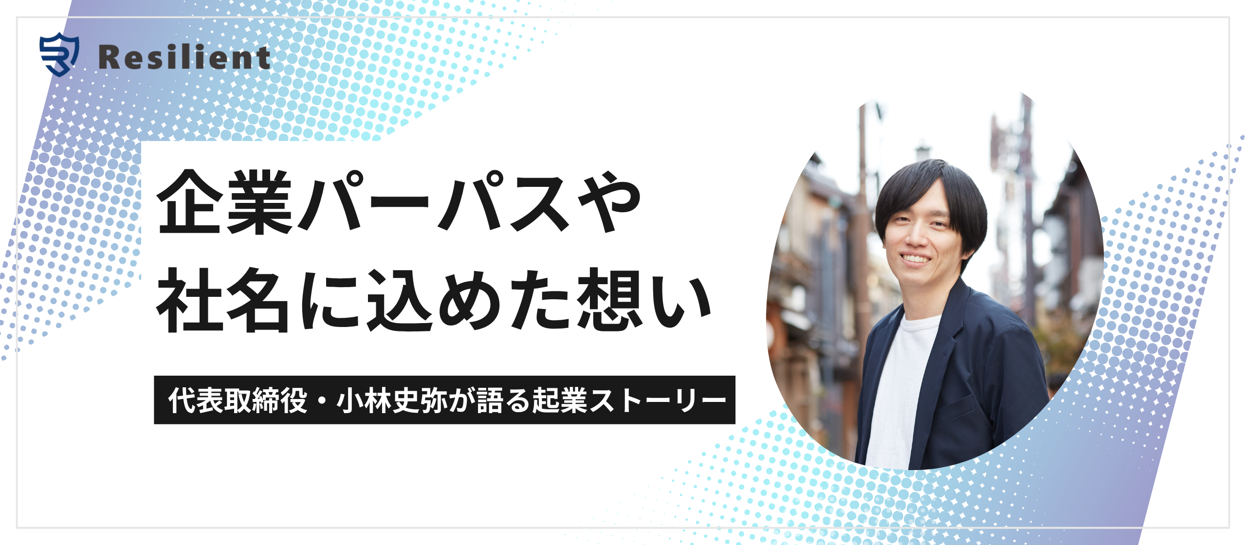 企業パーパスや社名に込めた想い
