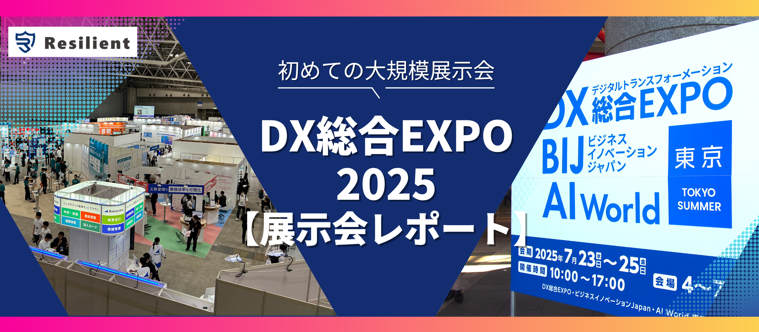 【展示会レポート】DX総合EXPO2025夏・東京