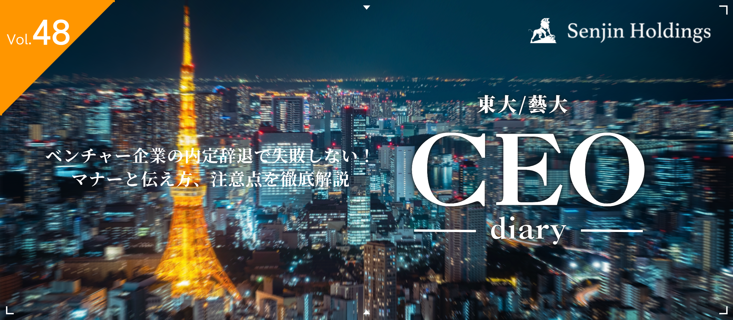 Vol.48|ベンチャー企業の内定辞退で失敗しない！マナーと伝え方、注意点を徹底解説