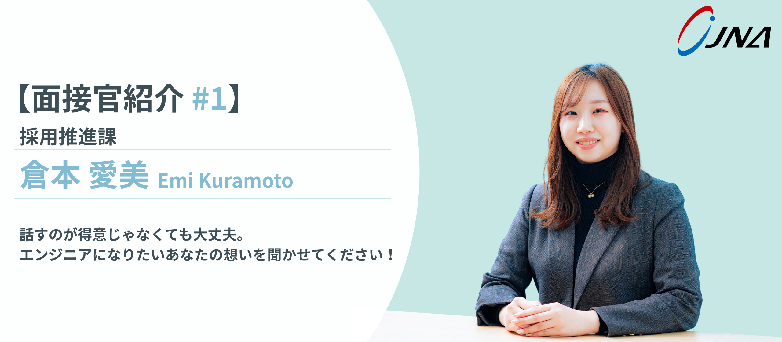【面接官紹介_#1】採用推進課・倉本 愛美