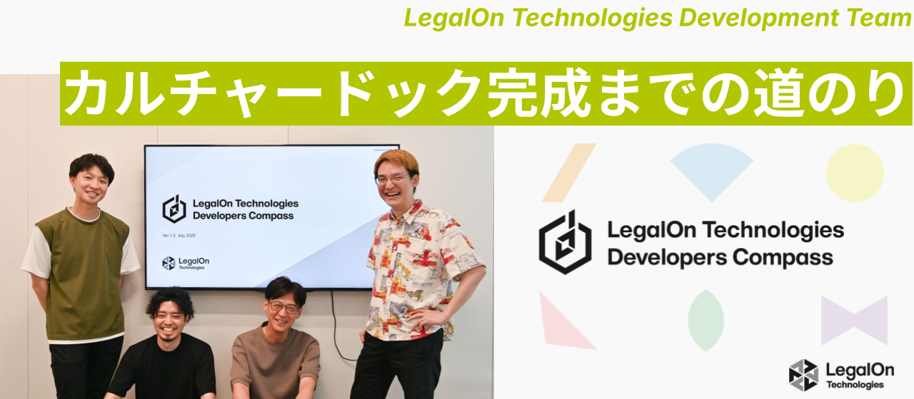 LegalOn Technologies Developers Compass誕生！急成長組織をつなぐ共通言語ができるまで