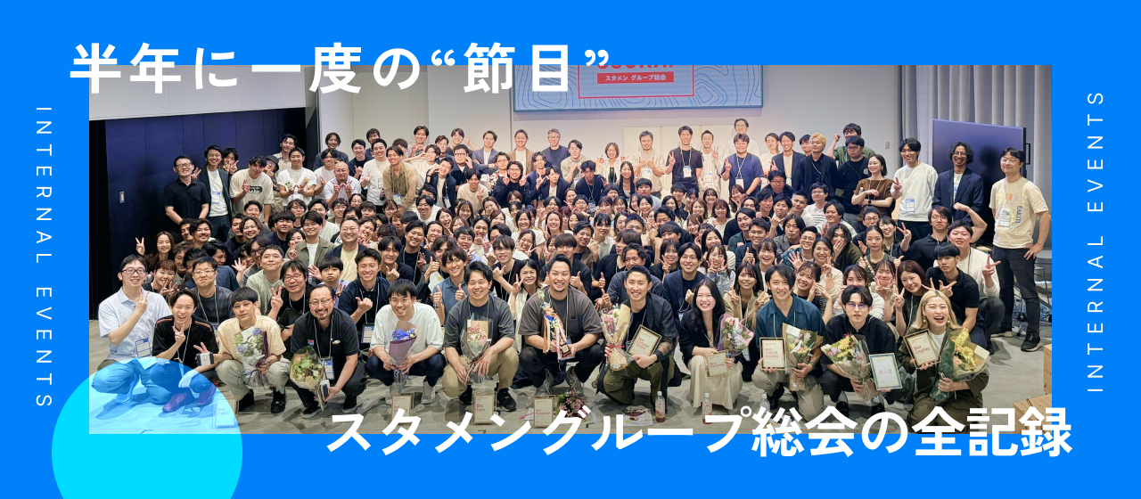【イベントレポート】半年に一度の“節目”—スタメングループ総会の全記録