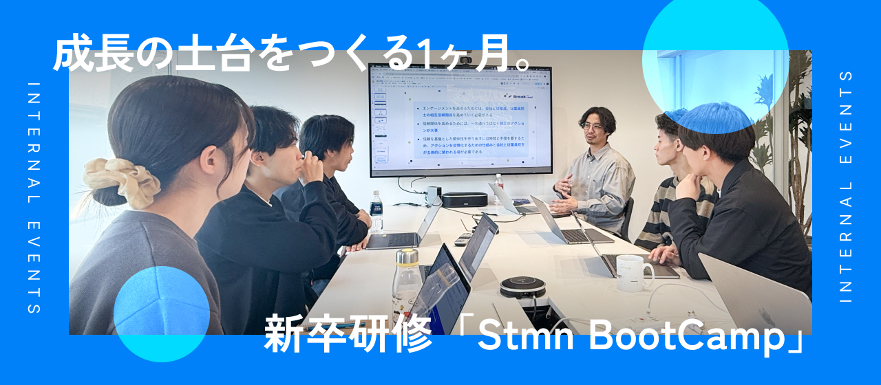 成長の土台をつくる1ヶ月。スタメン新卒研修「Stmn BootCamp」を振り返って