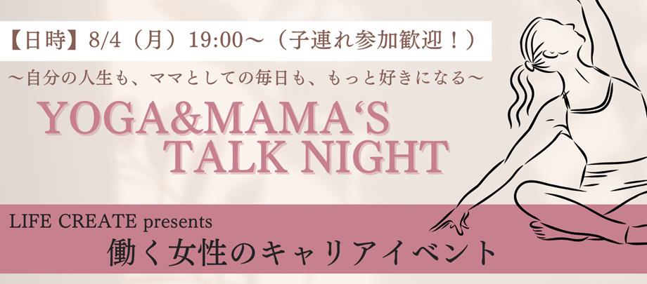 働くママを対象にした座談会形式のキャリアイベントを開催！ヨガ&女性99％組織で活躍する当社社員との交流イベント